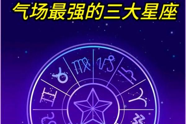 12星座中，哪些命最有气场？解密你的星座魅力！