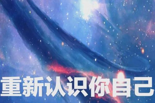根据星座解读命运，探寻命运背后的秘密与契机！