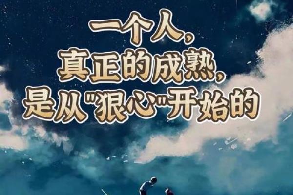 狠心的人是怎样命的人？探究心理与命运的奥秘