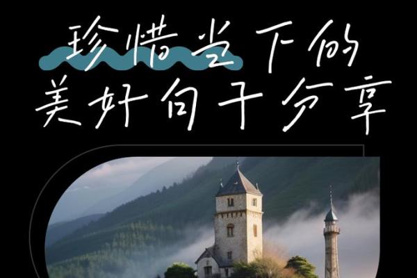 余生都是命，珍惜每一个当下的美好时光