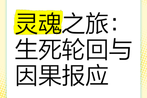 梁佩玲前世命格揭秘：轮回中的灵魂旅程