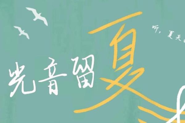 探寻音乐之光：揭示《太阳命》的深层含义与情感表达