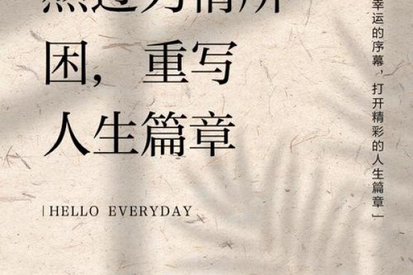 命什么注什么，书写人生的精彩篇章