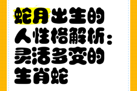 2001年属蛇之人命理解读：探寻性格与人生轨迹