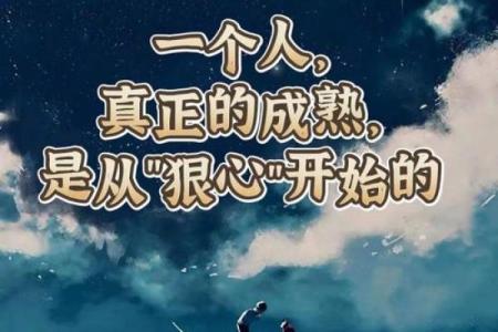 狠心的人是怎样命的人？探究心理与命运的奥秘