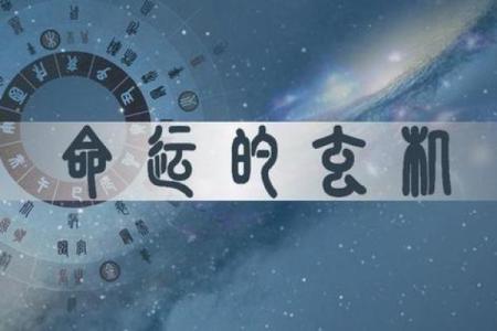 命主命硬克六亲的深层解读与启示