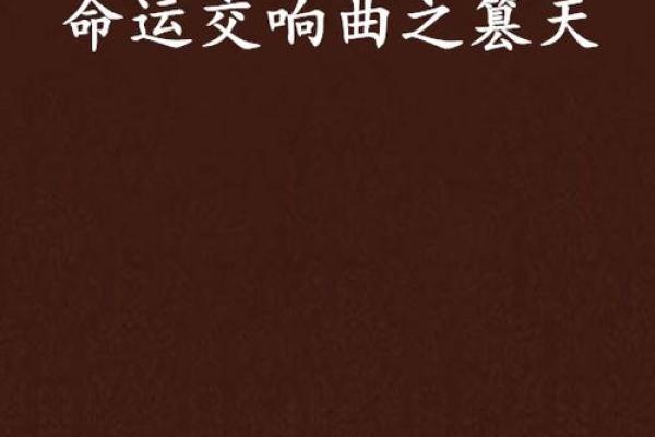 1987年腊月14日，命运的交响曲与人生的转折点