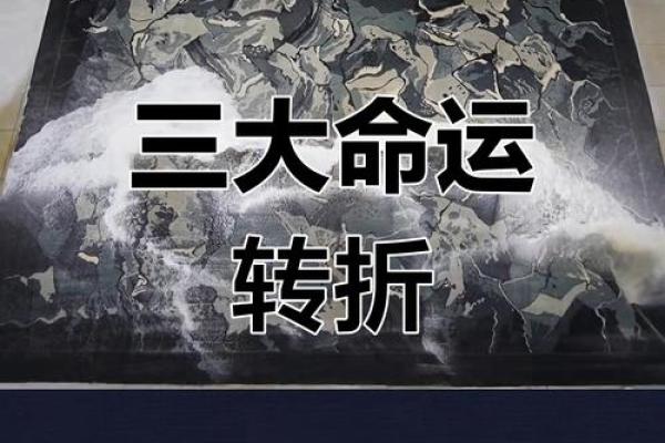 看家当命之年：人生转折的关键时刻