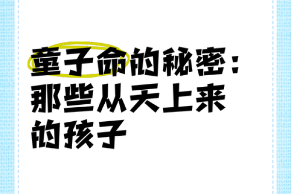 童子命者与命格相合之道：寻找灵魂的归宿