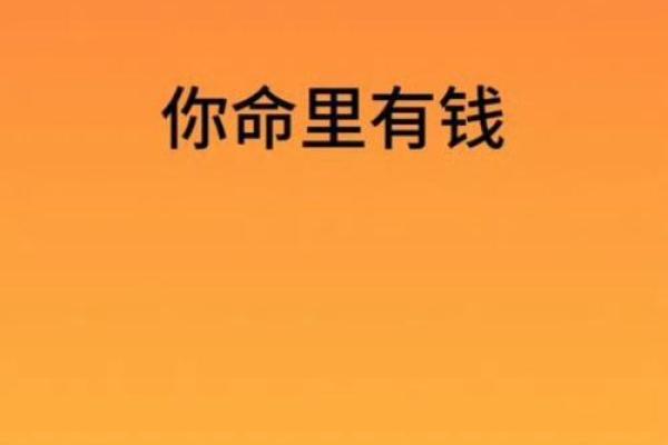 天生富贵命格：探寻命理中的财富与幸福之道