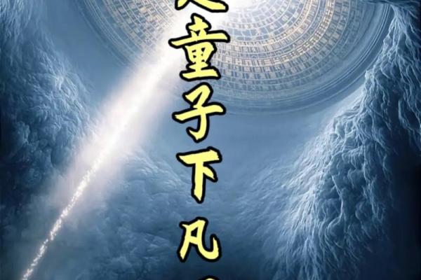 探秘童子命：为何这一命格的人特别众多？