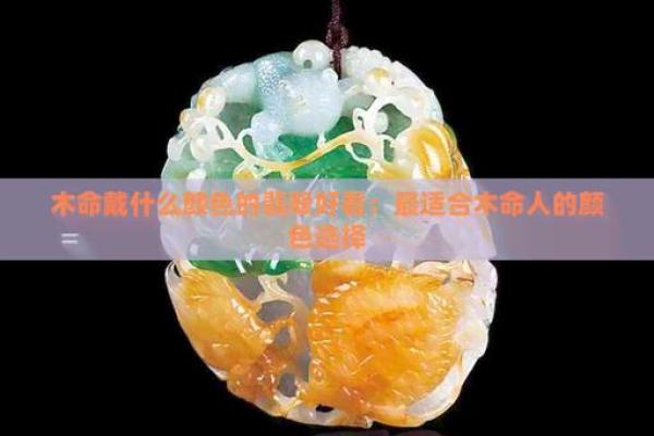 女人木命的颜色象征与生活应用