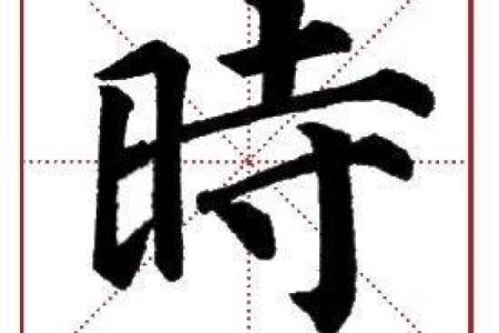 探寻命的奥秘：从偏旁部首看人生哲理与文化精髓