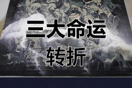 看家当命之年：人生转折的关键时刻