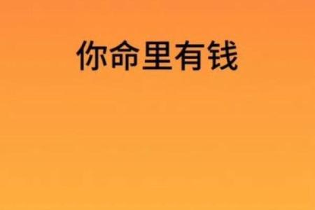 天生富贵命格：探寻命理中的财富与幸福之道