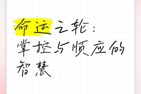 女命尊贵，掌控命运的智慧与力量