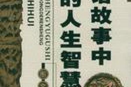 如何通过命理学揭示人生智慧：成语与人生的巧妙结合