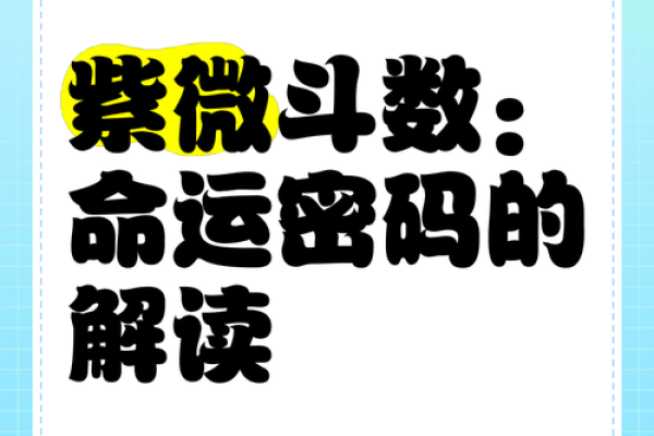 揭开命理紫薇的神秘面纱：你的命运密码是什么？