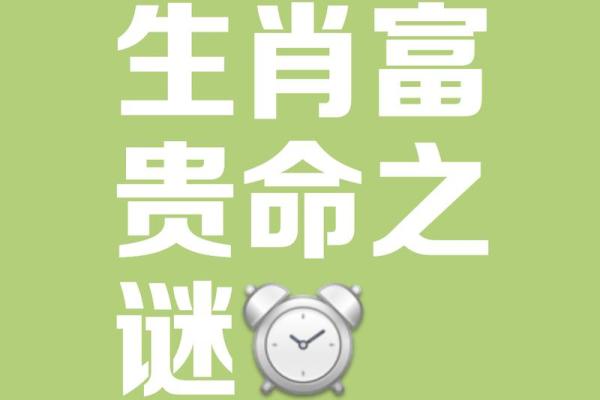 探秘富贵命：哪些生肖注定财运亨通？