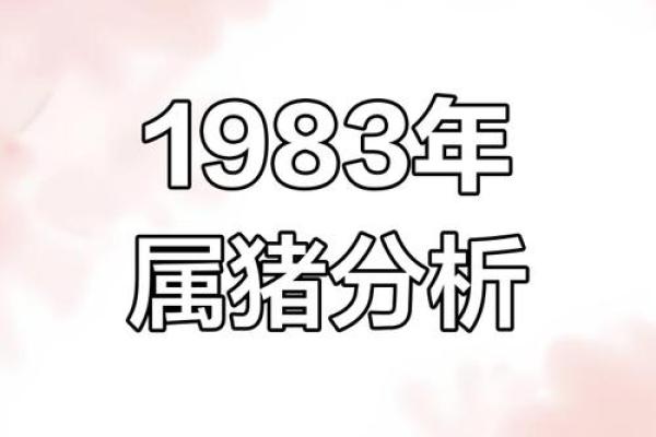 探索属猪腊月十五出生人的命理与性格特征