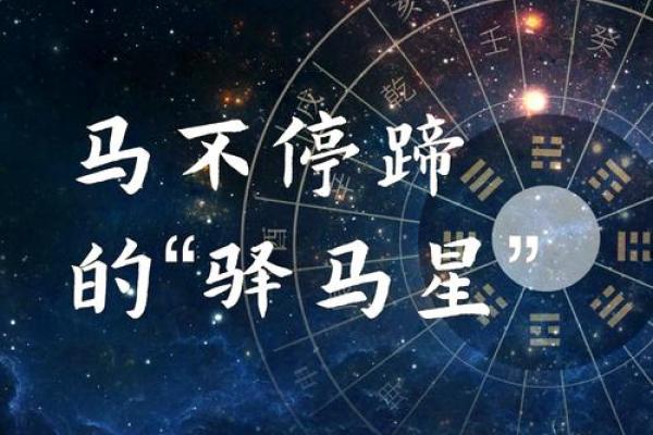 一九九零年马命的命理解析：运势、性格与人生精彩体验