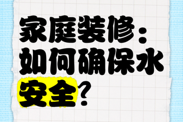 水命人士房子装修的巧妙秘诀与注意事项