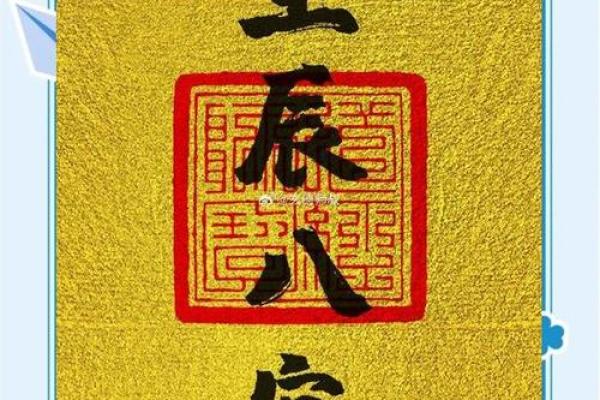 探秘命运之谜：生辰八字与人生道路的密切关联