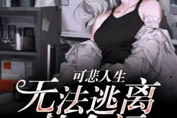 探索“初命”：解密人生的命运开端与成长之旅
