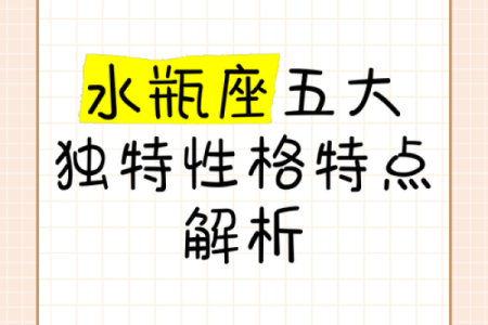 探索木羊命理：独特性格与命格解析