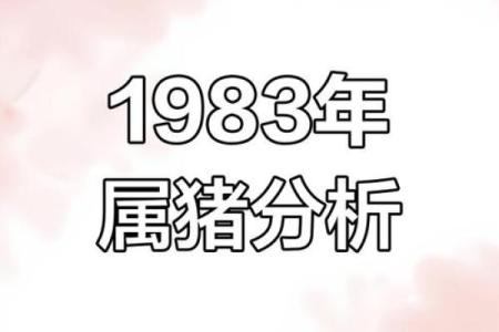 探索属猪腊月十五出生人的命理与性格特征