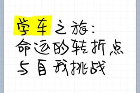 1947年9月，命运的转折点：生活与梦想的交织之旅