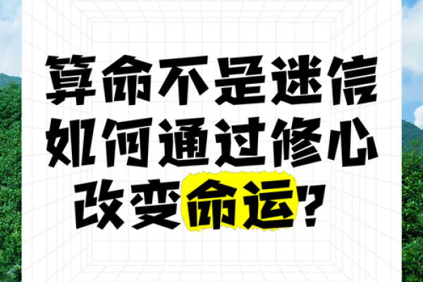 算卦能改变命运吗？探讨命理与人生的联系与启示