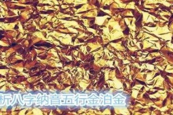 金箔金命的色彩选择：让你的命理与风水更完美