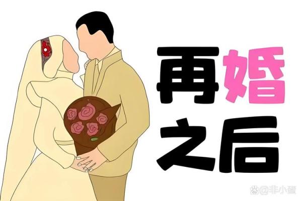二婚命与二婚命的说法：寻找幸福的真谛