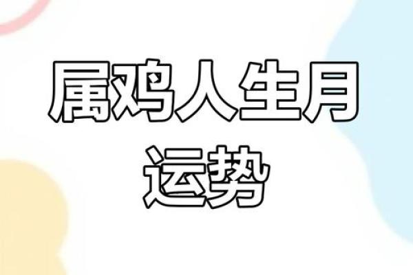2005年属鸡人的命运解析与生活智慧