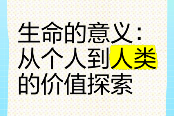 命的意义与价值：探索生活的深层内涵与智慧