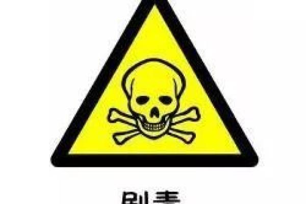 生命的禁果：解密最致命的毒药与其食用风险