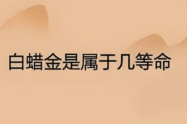 揭秘白蜡金命的神秘魅力与生活优势，助你开启人生新篇章！