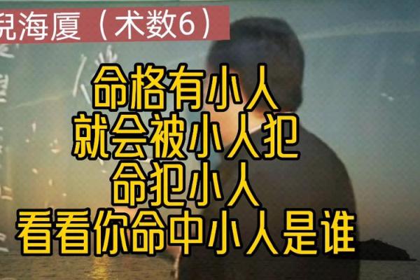 命格解析：如何不犯小人，走自己的光明道路