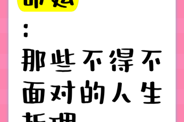 命运不好又如何？活出精彩人生的秘密！