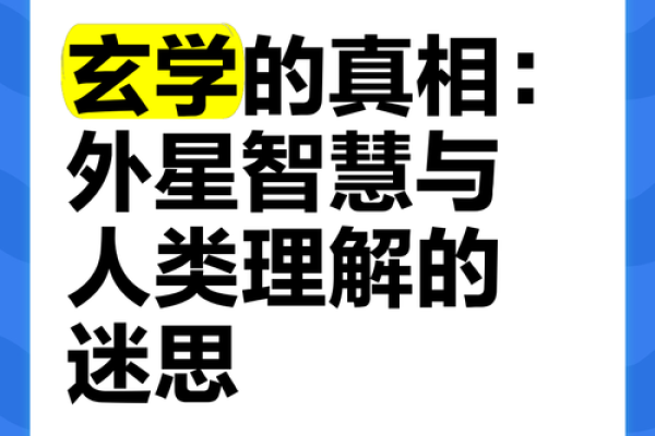 探秘玄学与命理：解读人生的古老智慧与现代应用
