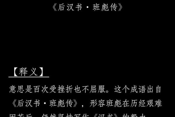 绳子加命，百折不挠：成语背后的智慧与启示