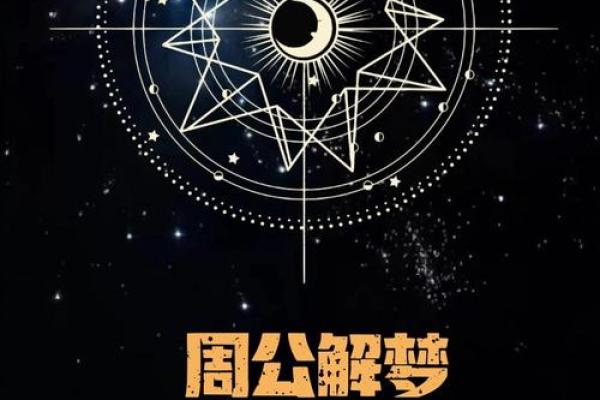 梦境中的启示：如何通过梦见的符号改写命运