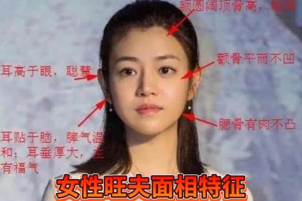 面相解析：富贵旺夫命的秘密与运势的联结