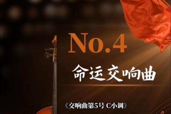 命运的交响曲：命什么舛什么的故事