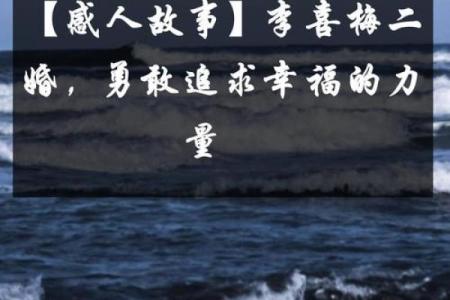 二婚命与二婚命的说法：寻找幸福的真谛