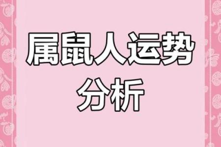 1888年出生的鼠命人生：运势与性格的深度解析