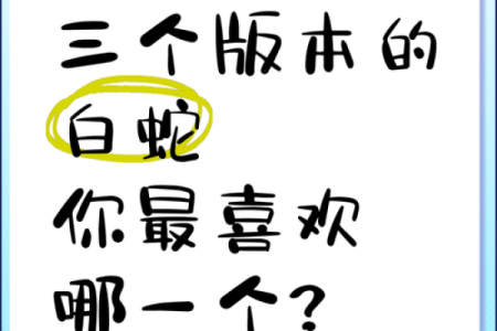 吃白蛇的人命运解析：探秘隐藏在美食背后的宿命之谜