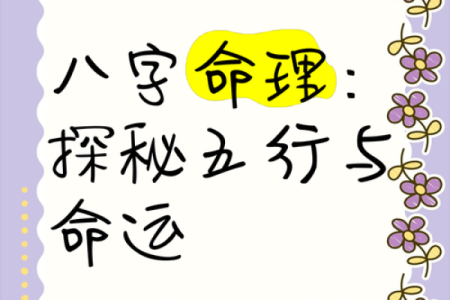探索84命理：五行属性与人生轨迹的奥秘
