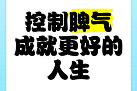 脾气与命运：性格的力量与生活的轨迹